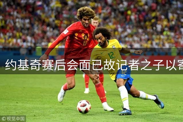 约基奇赛后会面已故记者之子以寄哀思